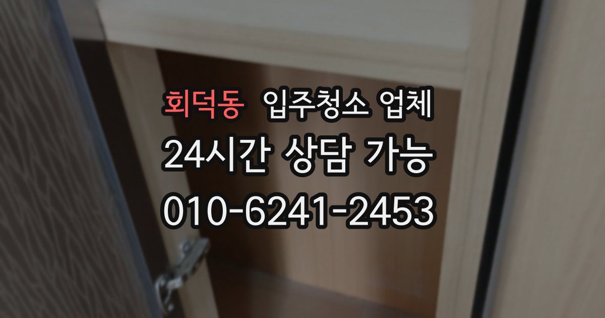 회덕동 입주청소 업체