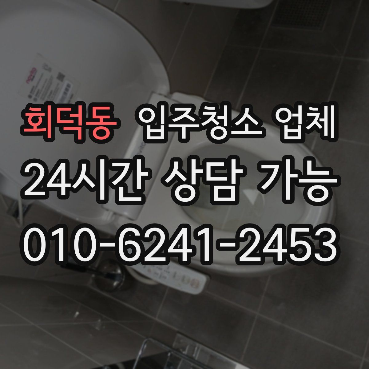 회덕동 입주청소 업체