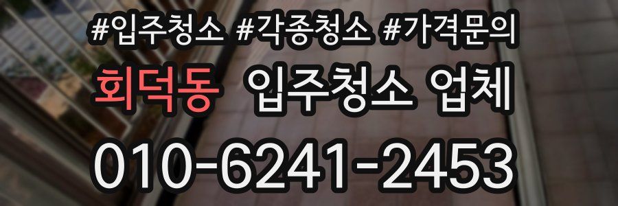 회덕동 입주청소 업체