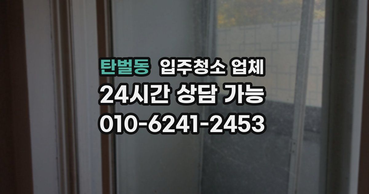 탄벌동 입주청소 업체