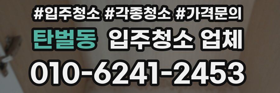 탄벌동 입주청소 업체