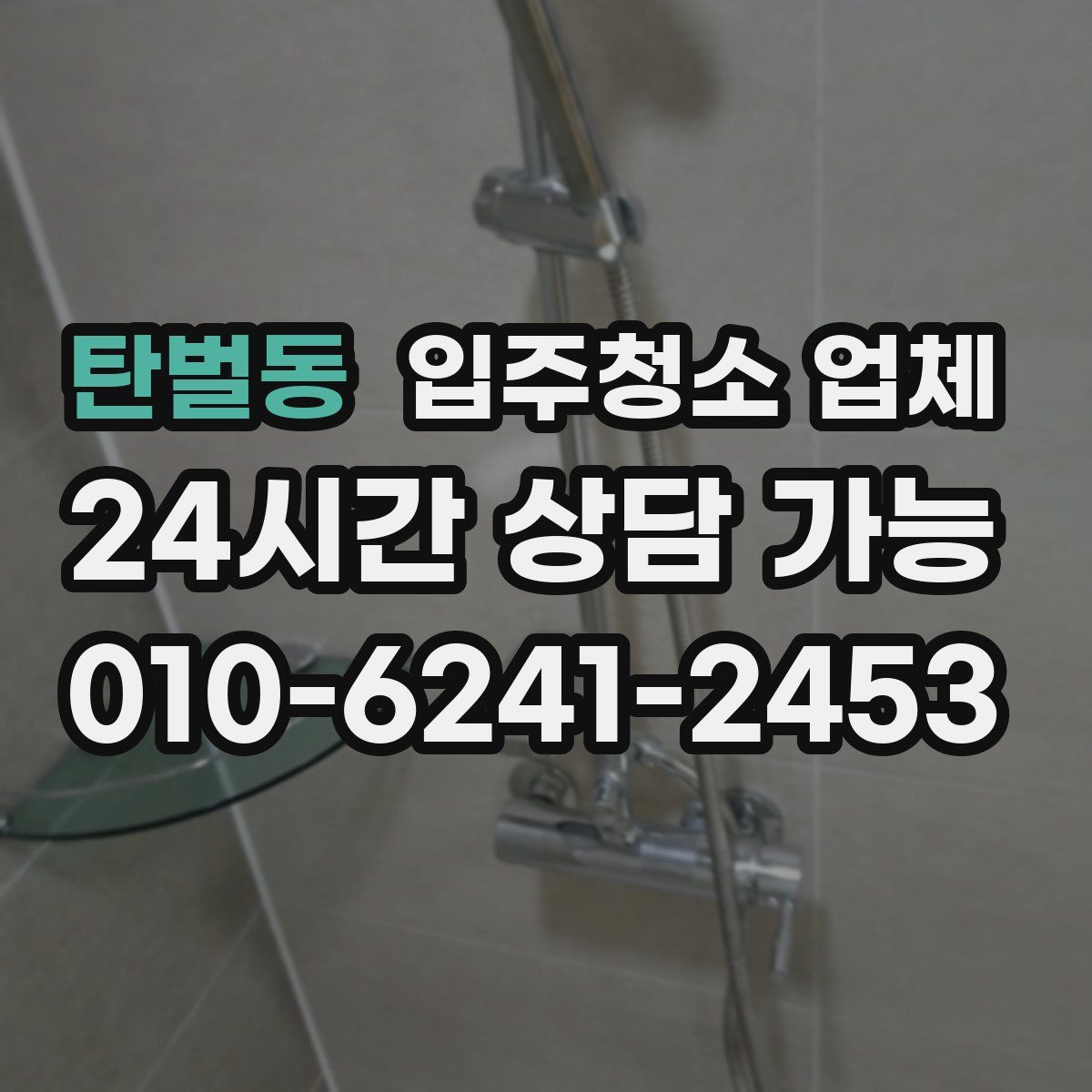 탄벌동 입주청소 업체