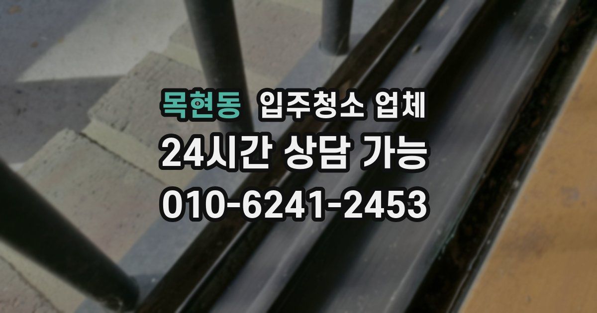 목현동 입주청소 업체