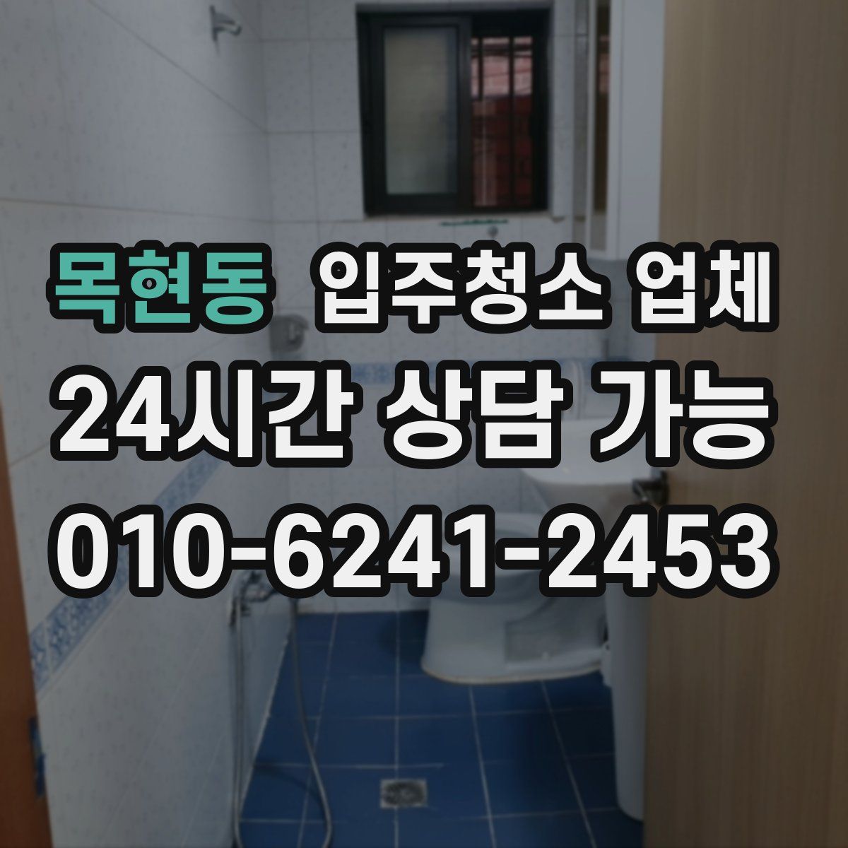 목현동 입주청소 업체
