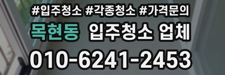 목현동 입주청소 업체