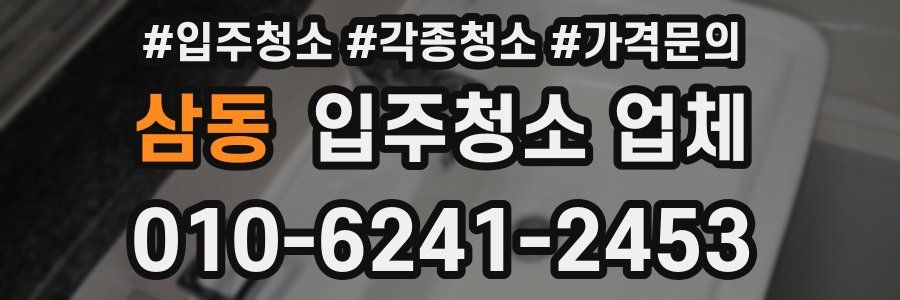 삼동 입주청소 업체