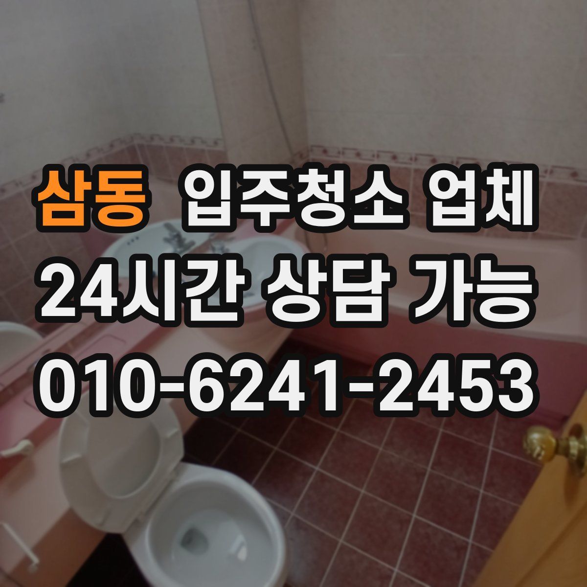 삼동 입주청소 업체