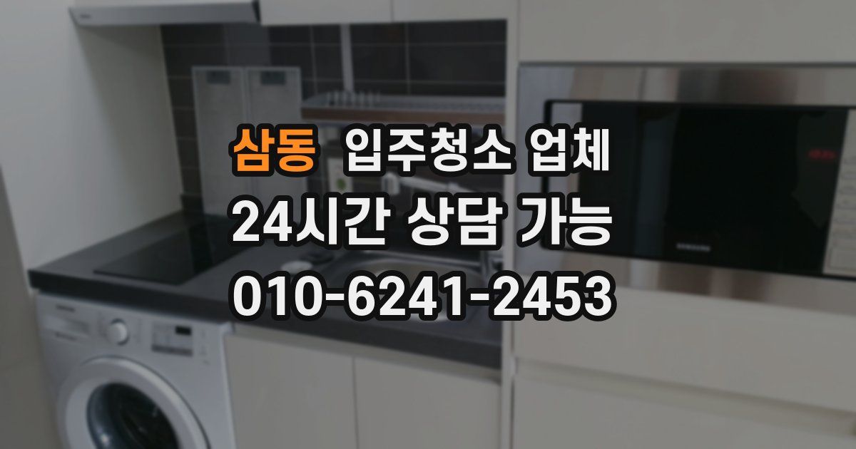 삼동 입주청소 업체