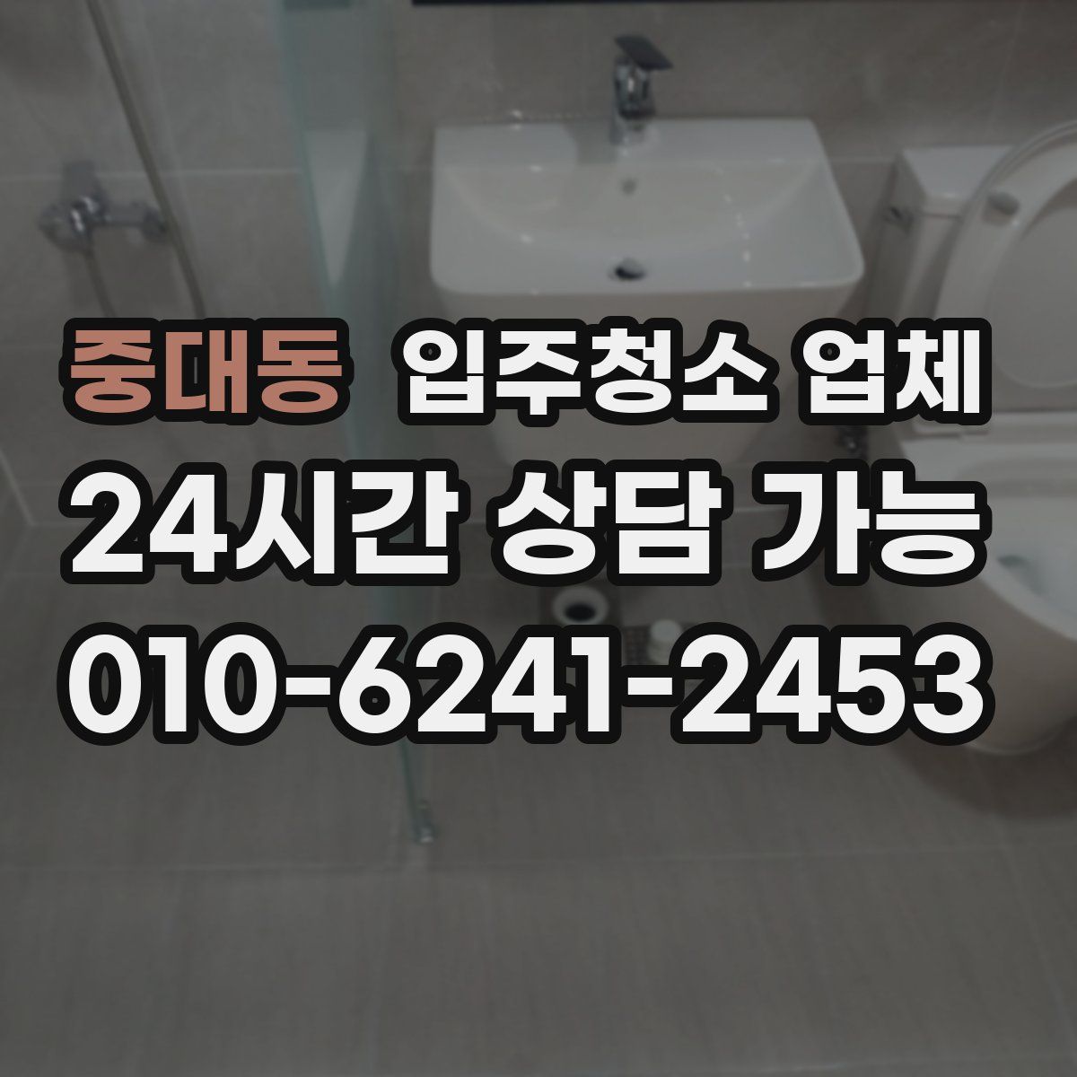중대동 입주청소 업체