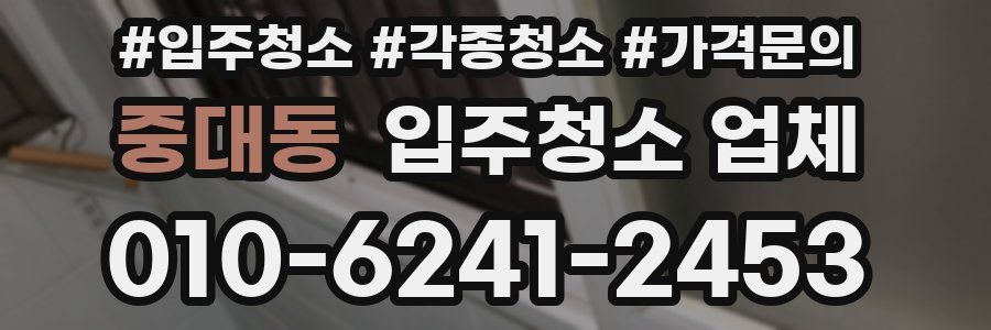 중대동 입주청소 업체