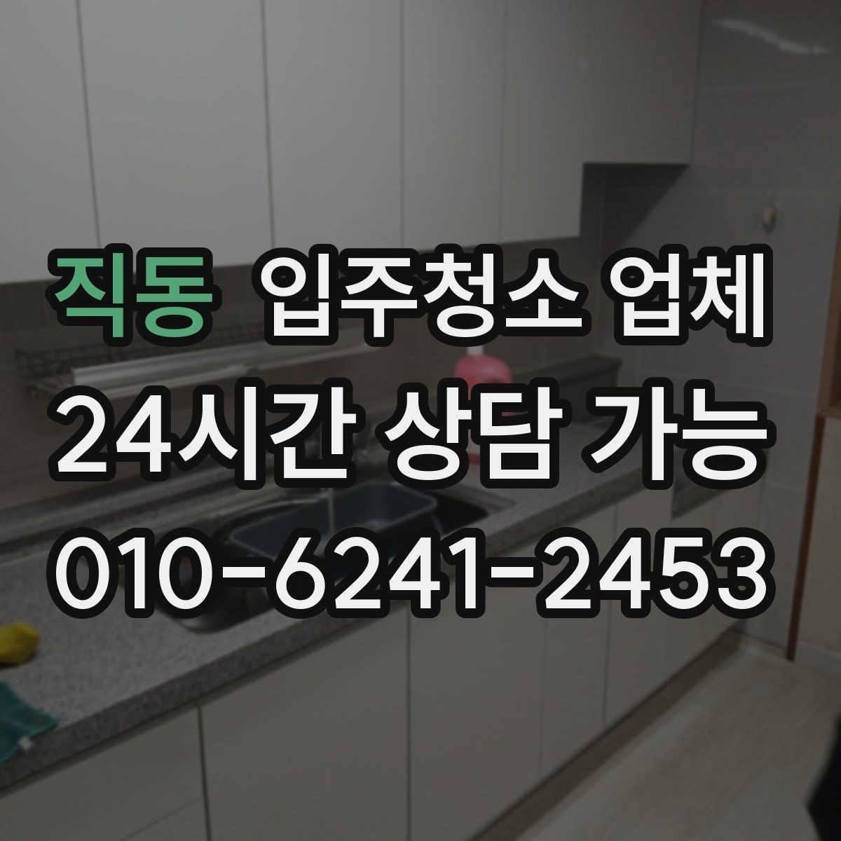 직동 입주청소 업체 후기와 현장 대응을 함께 보는 이유