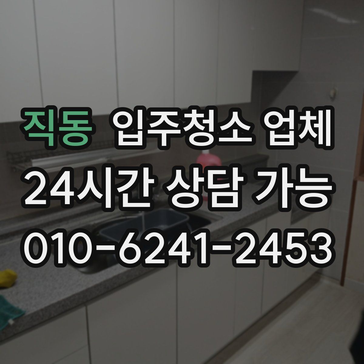 직동 입주청소 업체