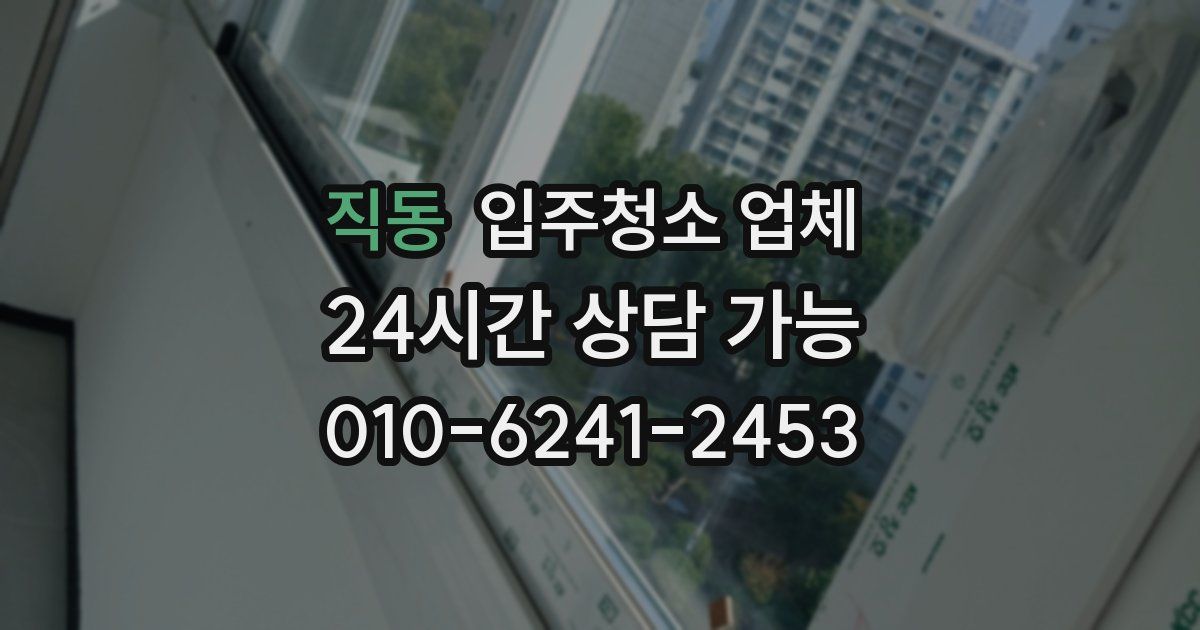 직동 입주청소 업체