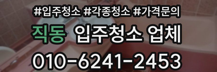 직동 입주청소 업체