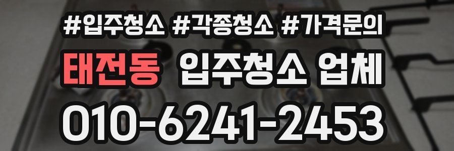 태전동 입주청소 업체