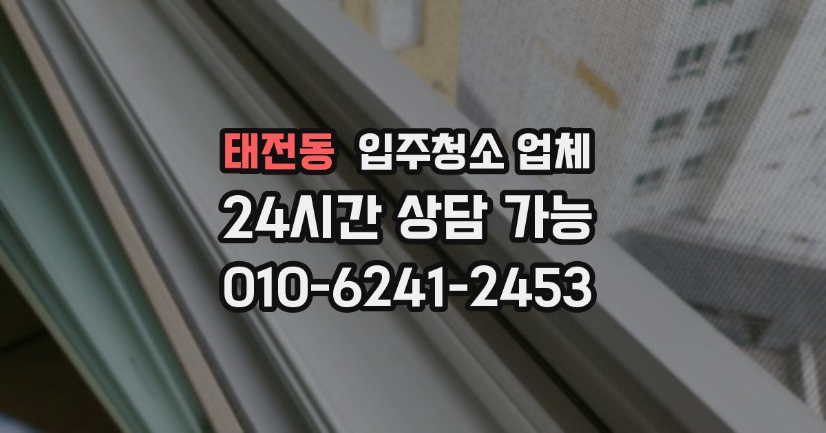 태전동 입주청소 업체