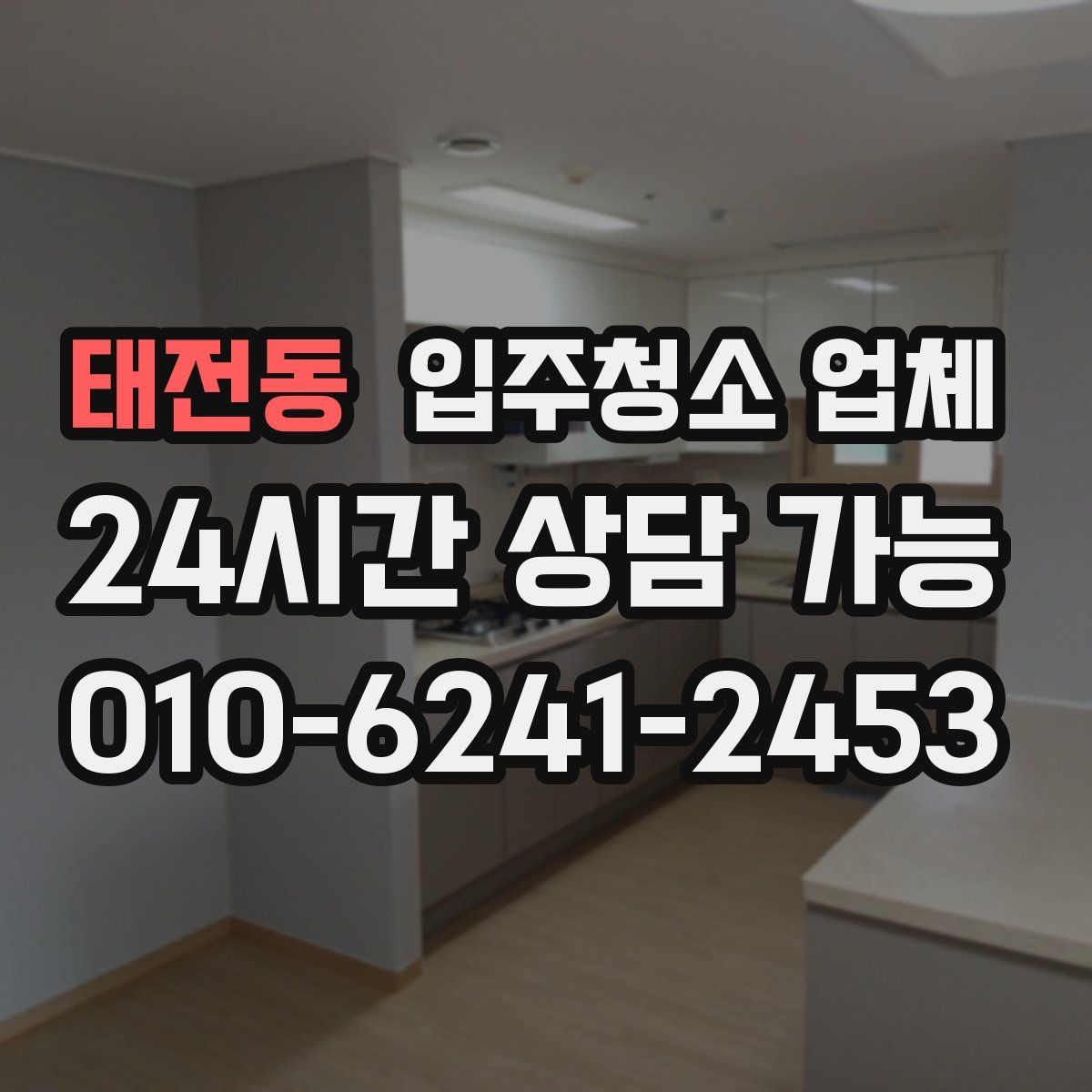 태전동 입주청소 업체