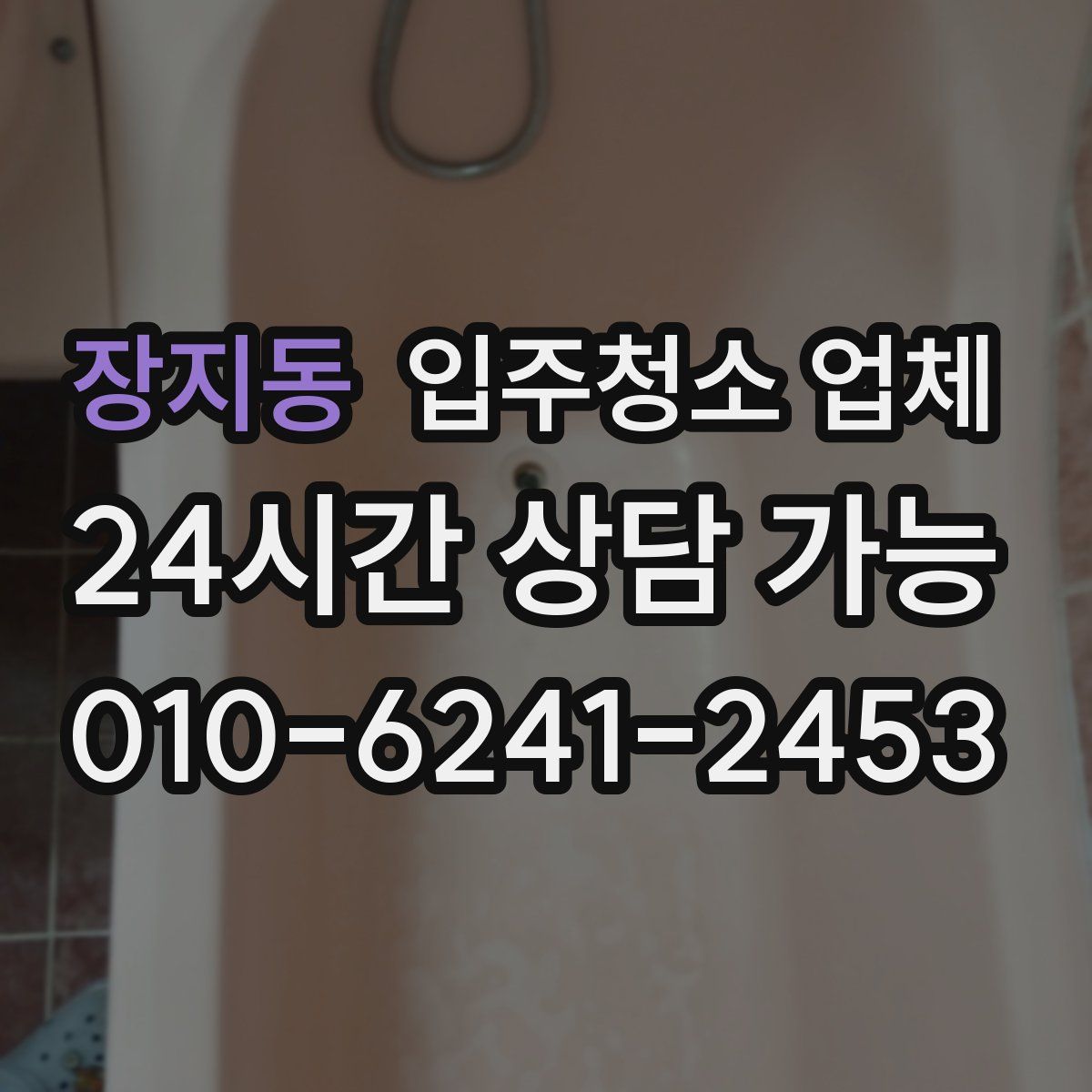 장지동 입주청소 업체