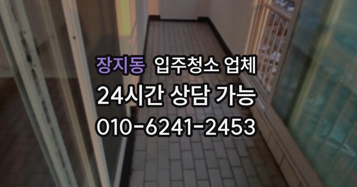 장지동 입주청소 업체