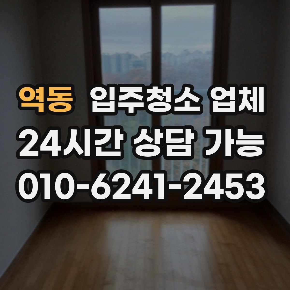 역동 입주청소 업체