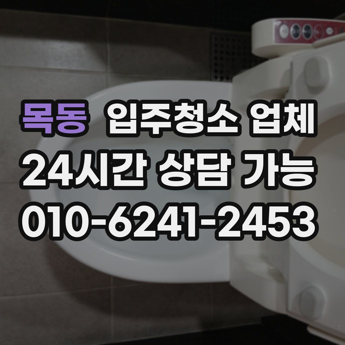 목동 입주청소 업체