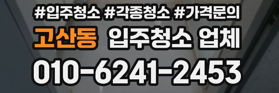 고산동 입주청소 업체