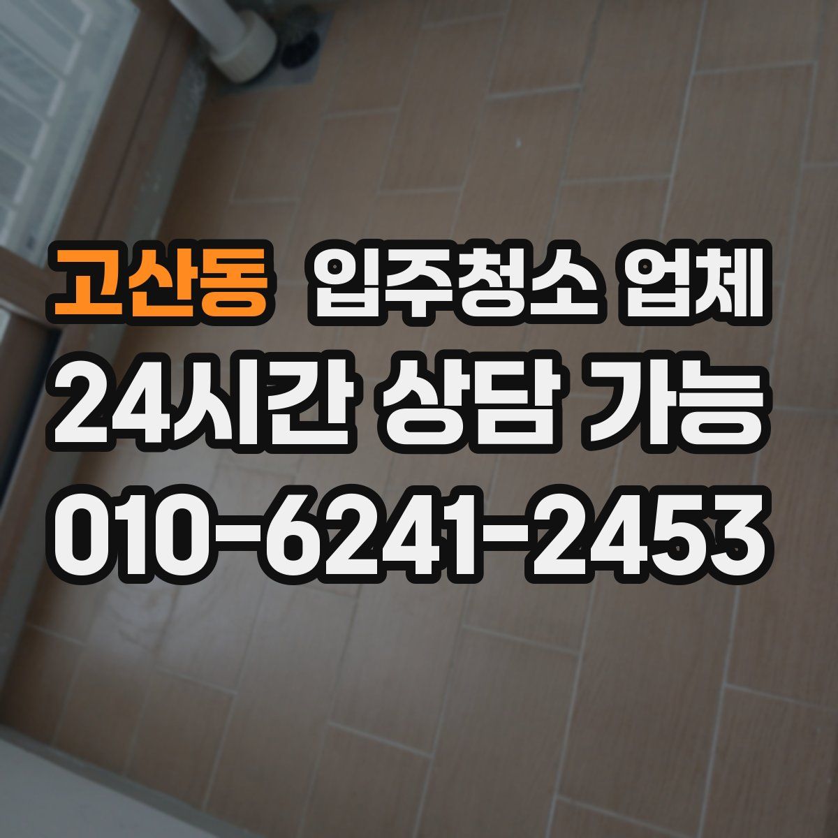고산동 입주청소 업체