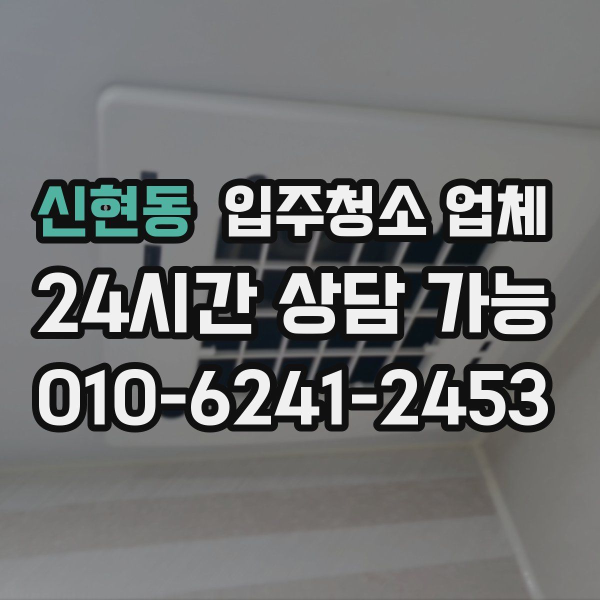 신현동 입주청소 업체
