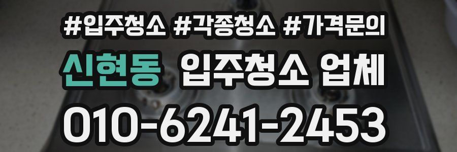 신현동 입주청소 업체