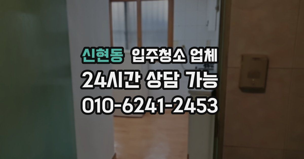 신현동 입주청소 업체