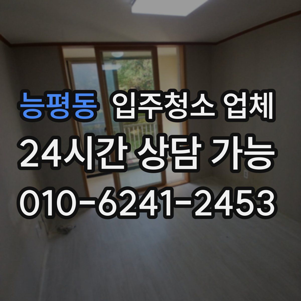 능평동 입주청소 업체