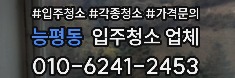 능평동 입주청소 업체