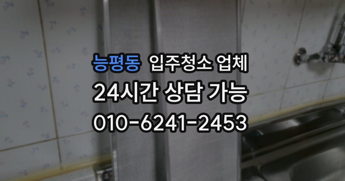 능평동 입주청소 업체