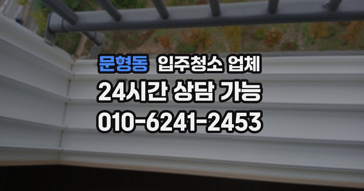 문형동 입주청소 업체