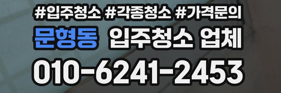 문형동 입주청소 업체