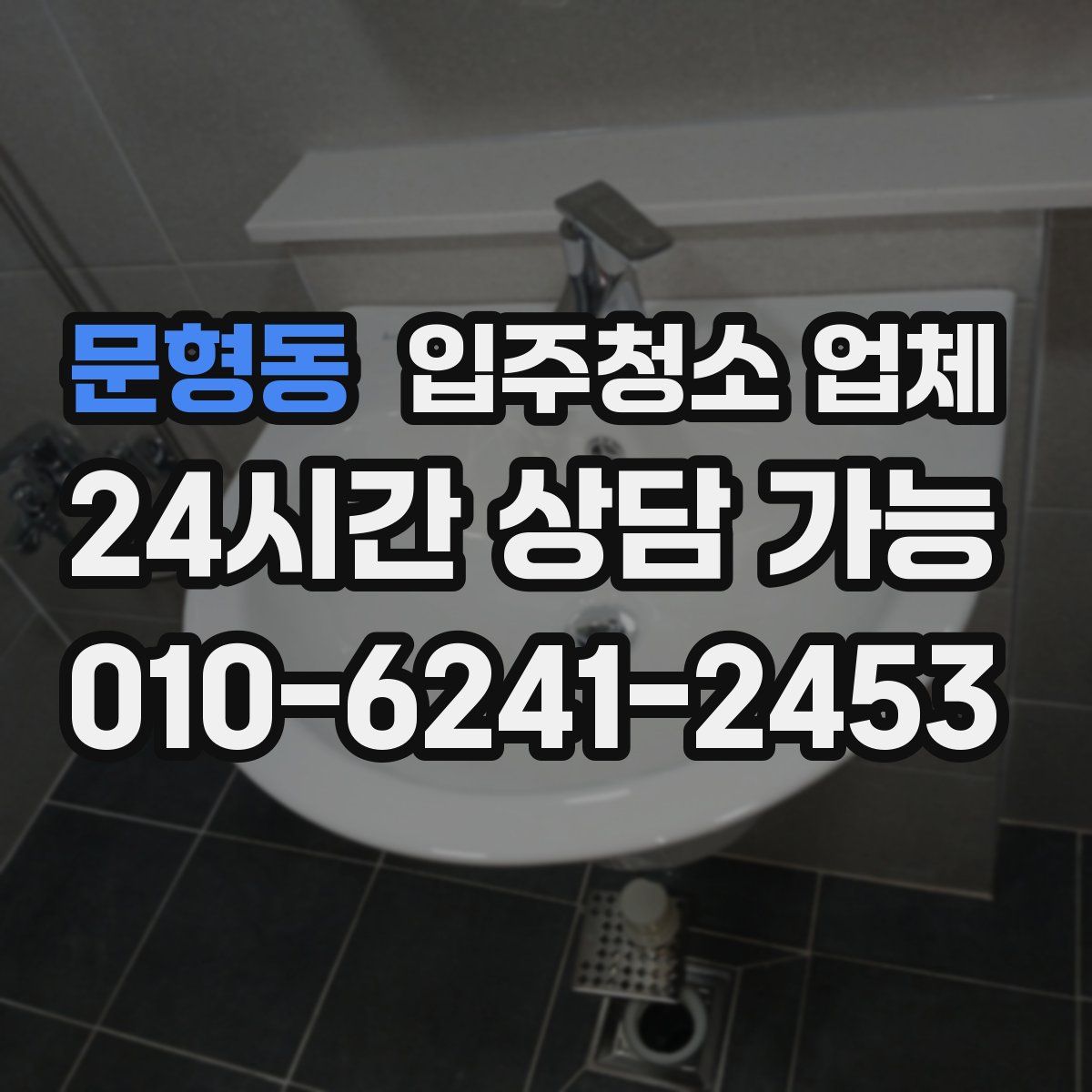 문형동 입주청소 업체