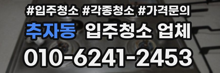 추자동 입주청소 업체