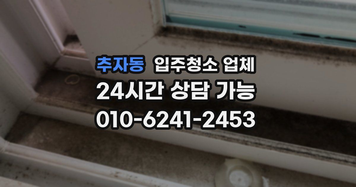 추자동 입주청소 업체