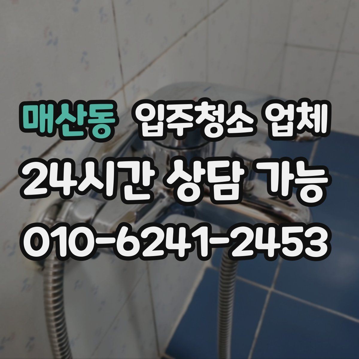 매산동 입주청소 업체 상담 후 결정하기 전 살펴볼 것