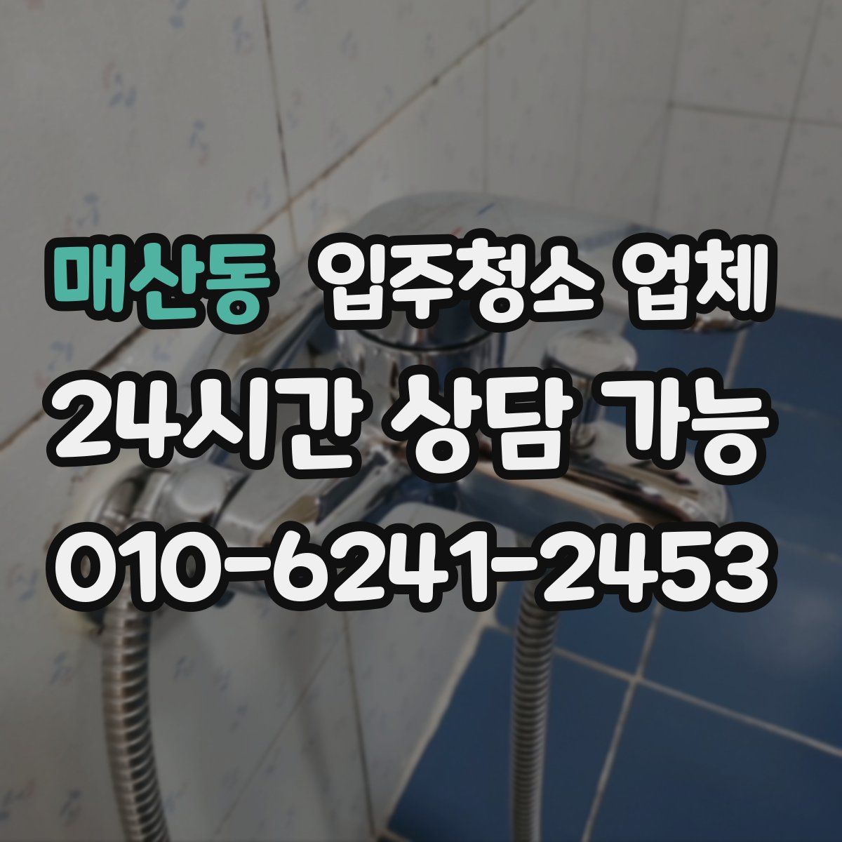 매산동 입주청소 업체