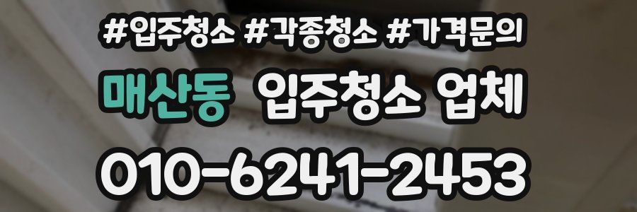 매산동 입주청소 업체