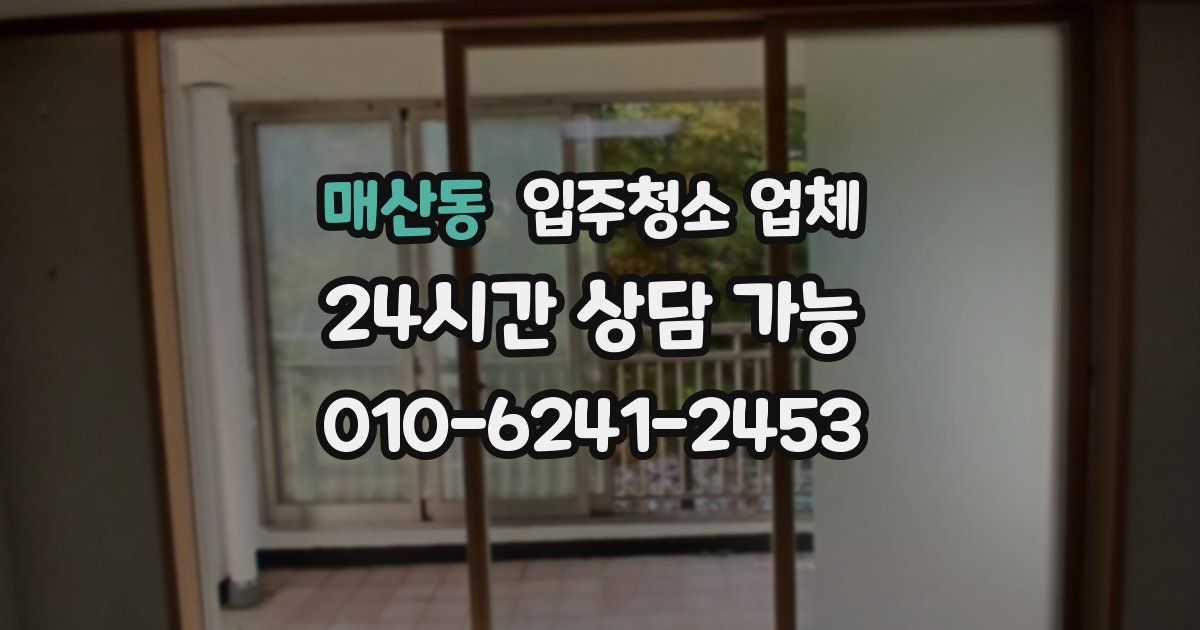 매산동 입주청소 업체