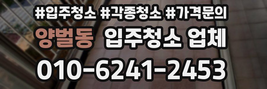 양벌동 입주청소 업체