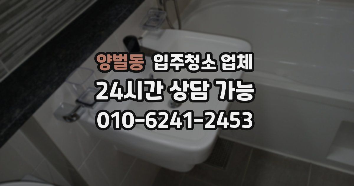 양벌동 입주청소 업체