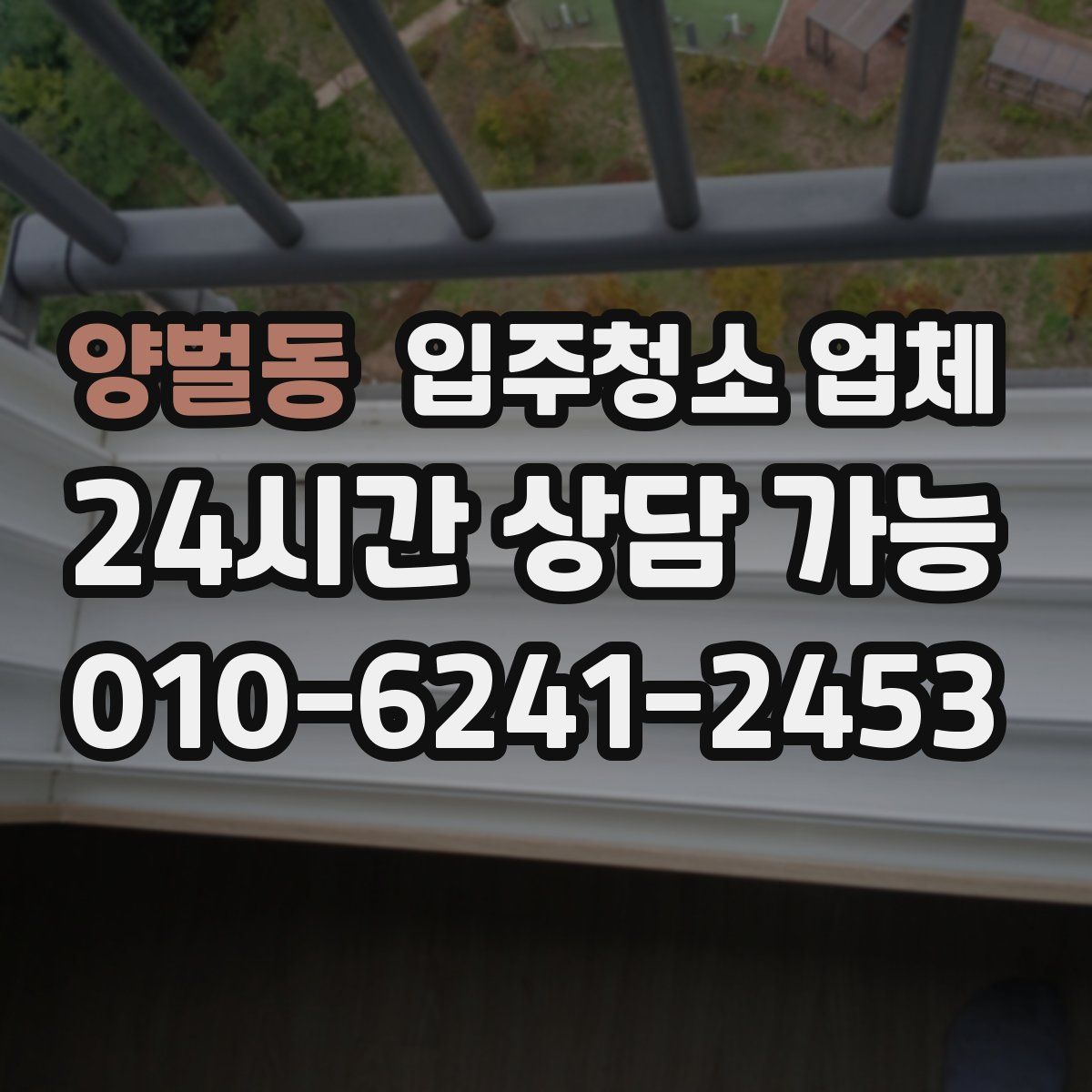양벌동 입주청소 업체