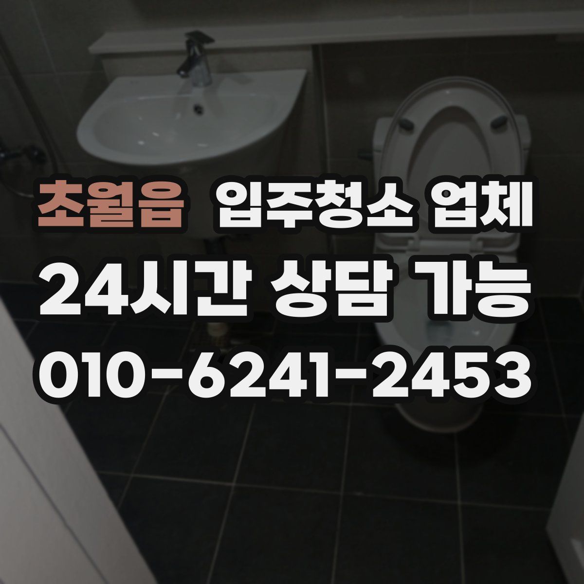 초월읍 입주청소 업체
