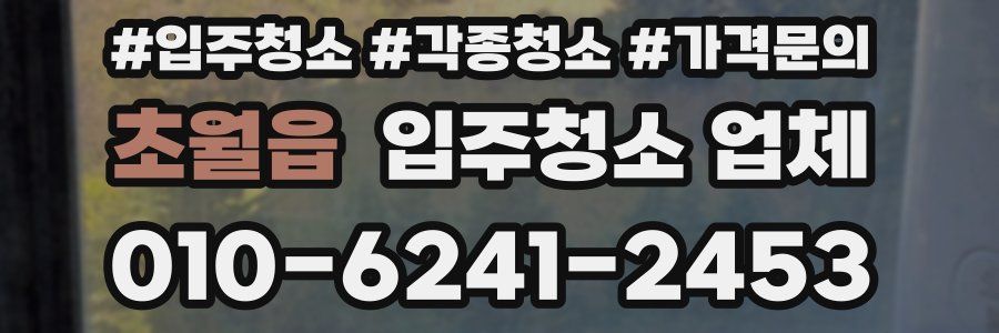 초월읍 입주청소 업체