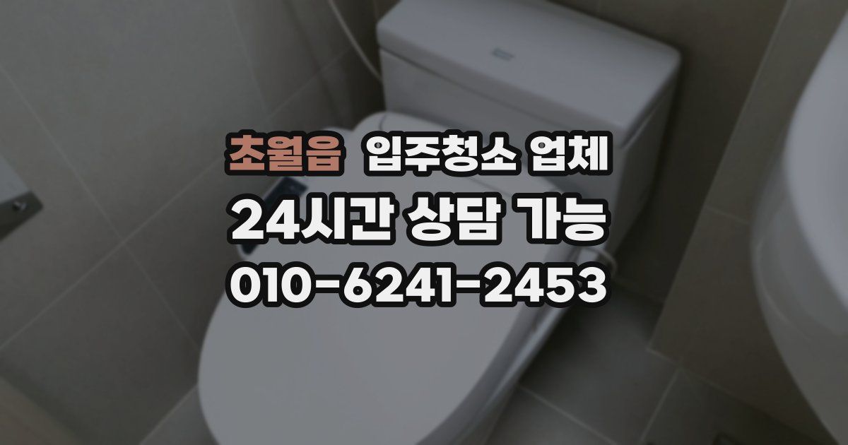 초월읍 입주청소 업체