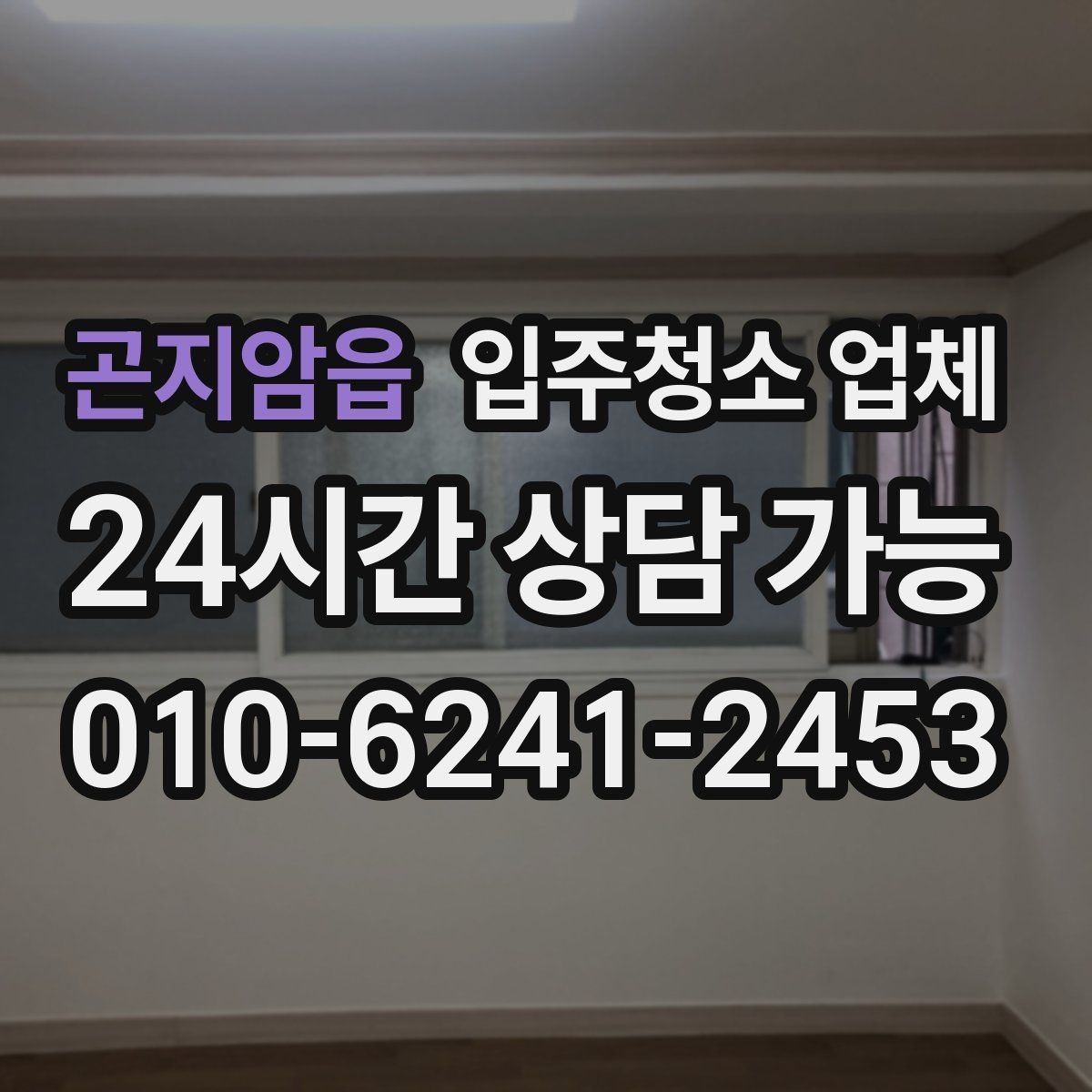 곤지암읍 입주청소 업체 선택 시 전문성 확인하는 방법
