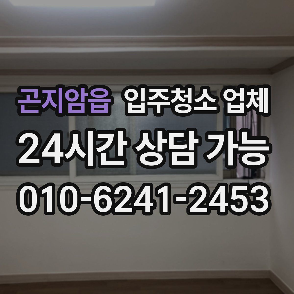 곤지암읍 입주청소 업체